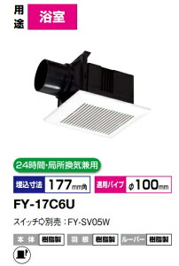 パナソニック FY-17C6U 天井埋込形換気扇 (FY?14BP用買い替 排気 低騒音形 〈ユニットバス用〉90m3/hタイプ 樹脂製本体 ルーバーセットタイプ 埋込寸法:177mm角 適用パイプ径:φ100mm 天井埋込形換気