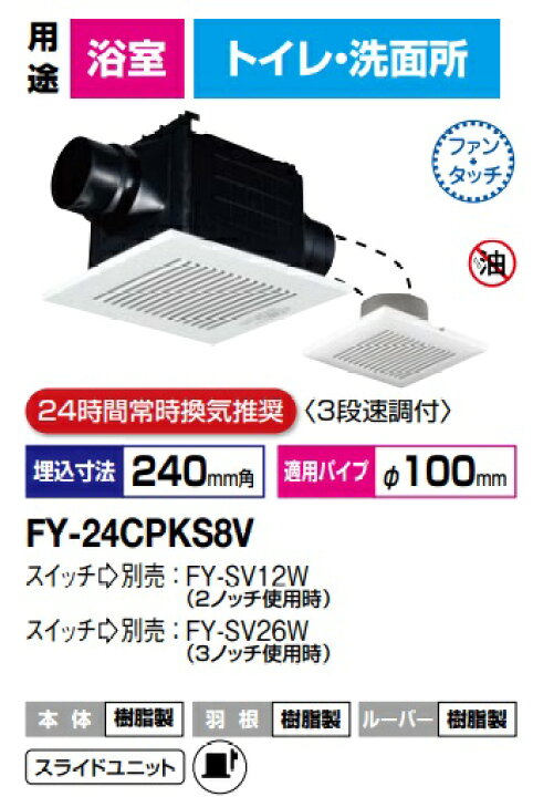 楽天市場】パナソニック FY-24CPKS8V 天埋換気扇（樹脂）二部屋 2部屋 