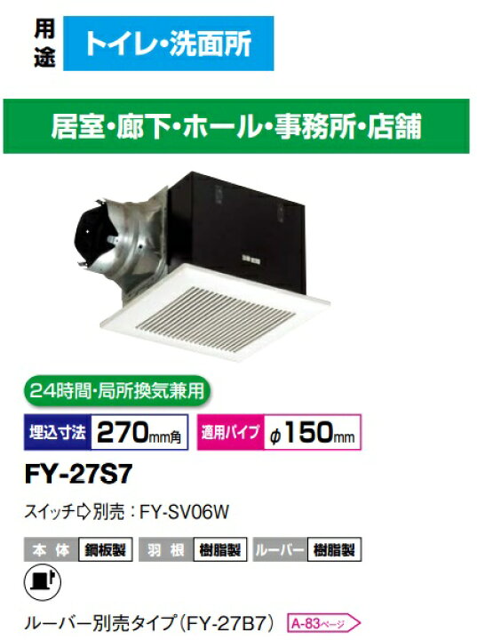 楽天市場】FY-27S7 パナソニック 低騒音形 250m3/hタイプ 天井埋め込み 