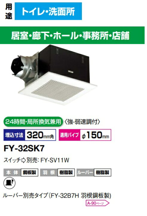 楽天市場】FY-32SK7 パナソニック 天井埋め込み型換気扇 埋込形 低騒音 