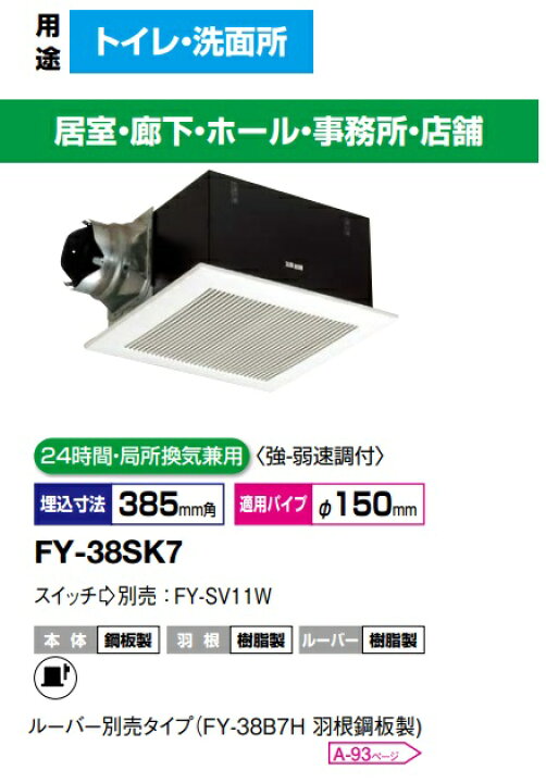 楽天市場】パナソニック FY-38SK7 天井埋め込み型換気扇 埋込形 低騒音 