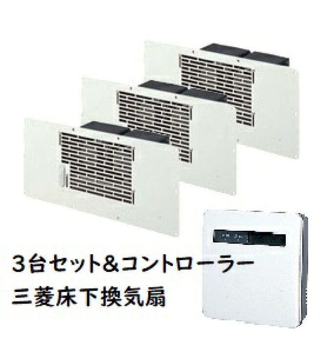 楽天市場】【在庫あり】【床下用の換気扇3台＋コントローラー1台セット 