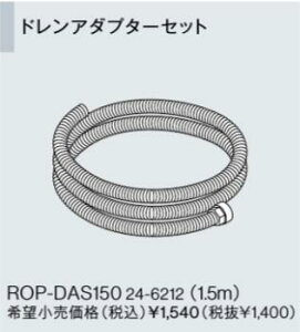 ROP-DAS150 iC IvVi  hA_v^[Zbg1.5m GRW[YhpIvVyiz