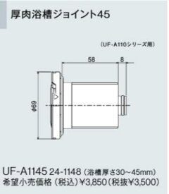 UF-A1145 リンナイ 給湯器オプション品 部材 厚肉浴槽ジョイント45 おいだき樹脂配管専用オプション 浴槽穴径50mm【純正品】