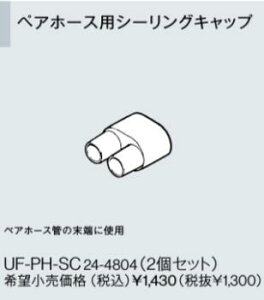 リンナイ おいだき用ペアホース配管専用オプション UF-PH-SC ペアホース用シーリングキャップ (24-4804) UFPHSC 給湯器【純正品】