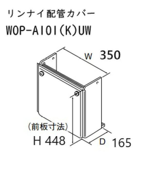 楽天市場】【WOP-A101 (K)UW】 Rinnai [リンナイ] 配管カバー ガス給湯 