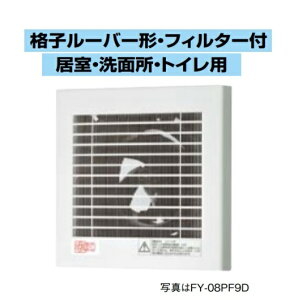 パナソニック 換気扇 パイプファン FY-08PFL9D 格子ルーバー形(フィルター付) 小風量形 8cmプロペラファン・排気・フィルター付 速結端子付  居室・洗面所・トイレ用 パイプファン E【純