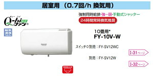 パナソニック 換気扇 FY-10V-W パイプファン Q-hiファン 10畳用 強制同時給排タイプ 強弱 手動式シャッター 壁掛形 1パイプ方式 温暖地・準寒冷地用 (0.7回/h換気用) 10畳用 色:クリスタルホワイト