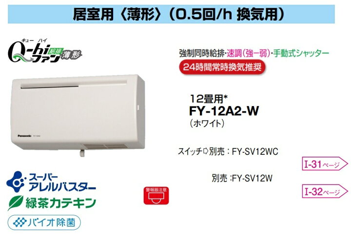楽天市場】パナソニック 換気扇 FY-12A2-W Q-hiファン (12畳用 壁掛 