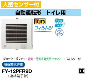 パナソニック 換気扇 FY-12PFR9D パイプファン 人感センサー付 12cmターボファン 排気 電気式高気密シャッター フィルター付 局所換気専用 パイプファン E【純正品】