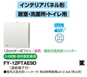 パナソニック 換気扇 FY-12PTAE9D パイプファン 電気式高気密シャッター付 インテリアパネル形 12cmターボファン 排気 24時間・局所換気兼用 パイプファン E【純正品】居室 洗面所 トイ