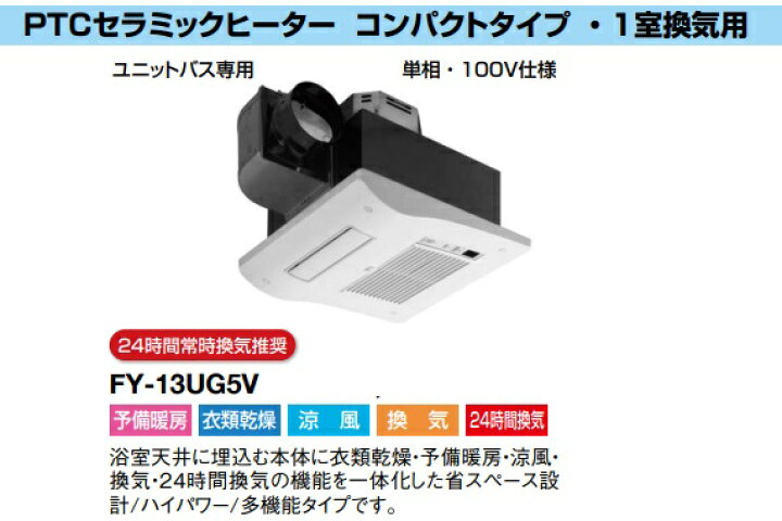 楽天市場】パナソニック バス換気乾燥機 FY-13UG5V 単相100V 天井埋込 