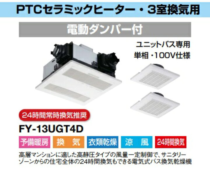 楽天市場】パナソニック バス換気乾燥機 FY-13UGT4D 単相100V 天井埋込 