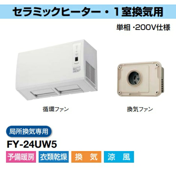 楽天市場】パナソニック バス換気乾燥機 FY-24UW5 単相200V セラミック 