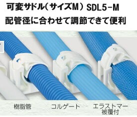【在庫あり】【SDL5-M】可変サドル　Mサイズ　オンダ製作所 ONDA 可変サドル　様々な管種、配管径に合わせて調節可能　樹脂管　コルゲート　エラストーマ被覆付き　5mm被覆付き等に　サドルバンド