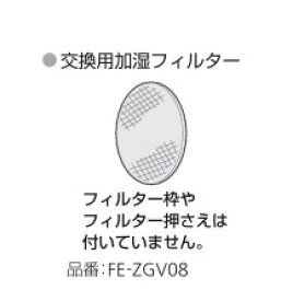 【パナソニック純正品】FE-ZGV08 パナソニック Panasonic 空気清浄機 交換用加湿フィルター FE-ZGV08【純正品】