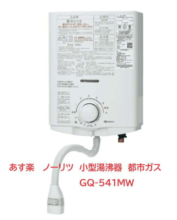 楽天市場】【在庫あり】 ノーリツ NORITZ 元止式 【GQ-541MW/都市ガス 