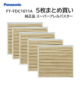 【365日出荷】【パナソニック純正品】スーパーアレルバスター 【全国一律送料無料】【まとめ買いお得セット】パナソニック換気扇フィルター FY-FDC1011A ×5個　給気清浄フィルター スーパーアレルバスター 部材 FYFDC1011A 交換用フィルター