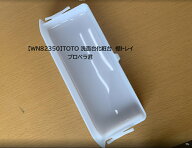 【受注生産品】TOTO 【WN82350】 洗面台化粧台 棚トレイ 交換パーツ トレイ 化粧鏡周り 洗面台 【純正品…