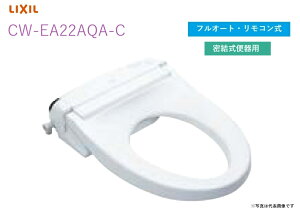 【CW-EA22AQA-C】リクシル・INAX シャワートイレ 便フタなし仕様 フルオート・リモコン式 密結式便器用 New PASSO 【シャワートイレ温水洗浄便座】