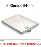 【トラップ位置選べます】【在庫あり】洗濯機 防水パン PW-800 サヌキ SPG 樹脂タイプ PW-800L/PW-800C/P…