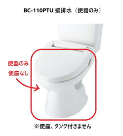 【便器のみ 】（タンク、便座は付きません）一般洋風便器 BC-110PTU 壁排水 LIXIL リクシル シャワートイレ 便器のみ [代引不可][後払い決済不可]【代引・後払い不可】【1階でのお渡し】【4tトラックが入れる道までのお届け】【純正品】