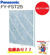 【在庫あり】FY-FST25 (2枚入りを×10袋) ワンケースでお送りします パナソニック 換気扇 フィルターセッ…