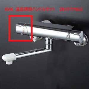 KVK 温調ハンドルセット ZK1T770G2/800 KVK補修部品 レバー・ハンドル 【純正品】