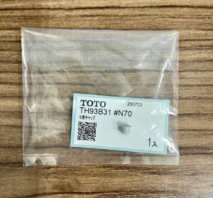 【TH93B31#N70】TOTO 浴室水栓 部品 部品 化粧キャップ TOTO 浴室水栓 部品 部品