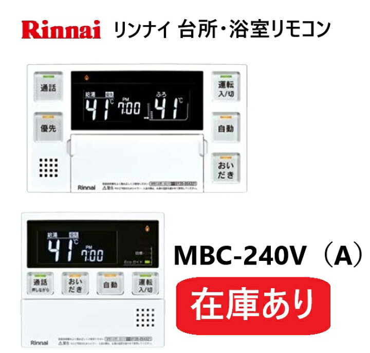 楽天市場】【在庫あり】リンナイ Rinnai 【MBC-240V(A)】 【浴室・台所 
