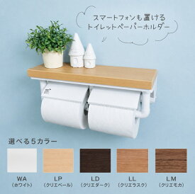 【当店在庫あり　カラーが選べます】LIXIL 棚付きトイレットペーパーホルダー スマホ置き 棚付2連紙巻器 ワンハンドカット CF-AA64KU