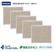 【在庫あり】【純正品】パナソニック換気扇フィルター 微小粒子用フィルター【5枚まとめ買い】 FY-FDD101…