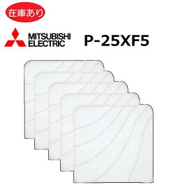 在庫あり 三菱 台所用 換気扇フィルター P-25XF5 標準換気扇用 交換形フィルター（フィルター5枚、オイルトレイ5個入り）（P-25XF4の新品番）EX-25EFシリーズ,EX-25LFシリーズ キッチン換気扇フィルター プロペラ換気扇フィルター【純正品】