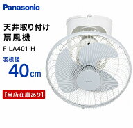 【当店在庫あり】F-LA401-H 羽根径40cm 天井取り付け オート扇 扇風機 パナソニック 産業用扇風機 (オー…