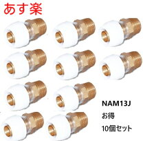 楽天市場】nam13j アダプター継手 プッシュマスター オスアダプター  