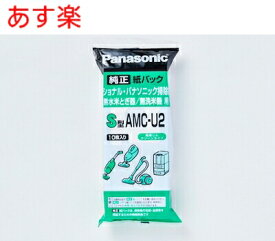 あす楽・在庫あり AMC-U2 パナソニック Panasonic 掃除機 交換用 紙パック 10枚入り（S型）【純正品】