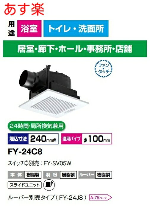 楽天市場】パナソニック FY-24C8 換気扇 天井埋め込み形換気扇 FY24C8 