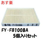 あす楽　 FY-FB1008A×5個セット (スーパーアレルバスター) まとめ買い パナソニック 部材 給気清浄フィルター（天井埋込形換気扇　ダクト換気扇　天井埋め込み型 換気扇）【純正品】