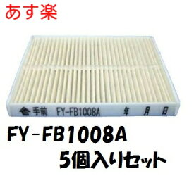 【在庫あり】 FY-FB1008A×5個セット (スーパーアレルバスター) まとめ買い パナソニック 部材 フィルター　給気清浄フィルター（天井埋込形換気扇　ダクト換気扇　天井埋め込み型 換気扇）【純正品】