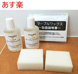 【在庫あり】トクラス マーブルワックス (30ml×2本 専用スポンジ×2個 手袋セット) 【FENMW302N】HKENMW302N [GENMW302N] 同等品 キッチン 掃除トクラス (ヤマハリビングテック) キッチン オプション マーブルワックス【純正品】