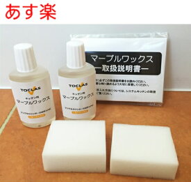 【あす楽・在庫あり】トクラス マーブルワックス (30ml×2本 専用スポンジ×2個 手袋セット) 【FENMW302N】HKENMW302N [GENMW302N] 同等品 キッチン 掃除トクラス (ヤマハリビングテック) キッチン オプション マーブルワックス【純正品】