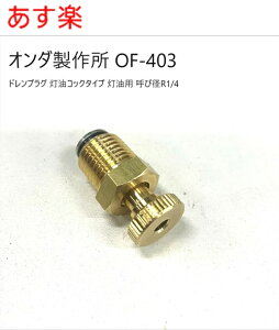 y݌ɂzOF-403 I_쏊 @˂TCYFR1/4@LF29mmyp hvO R1/4z