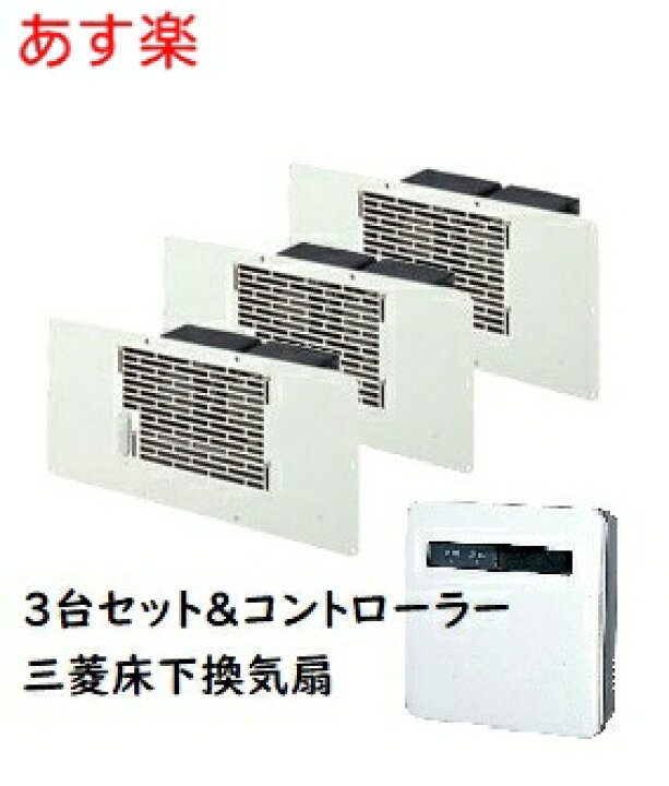楽天市場】【在庫あり】三菱 床下換気扇 V-09FFS3 【床下換気扇3台＋ 
