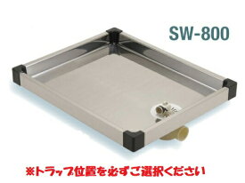 【排水穴、左右選べます】洗濯機と排水トラップのセット 防水パン SW-800 サヌキ ハイブリットタイプ（ステンレス+樹脂部品） 洗濯機パンSW-800L/SW-800C/SW-800Rと排水トラップBT-T/BT-Y 洗濯機防水パン 【純正品】