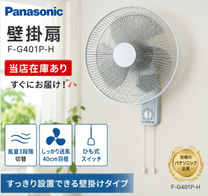 楽天市場】【在庫あり】F-G401P-H パナソニック 壁掛扇 引きひもタイプ 