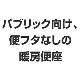 LIXIL リクシル トイレ 脱臭暖房便座 CF-21ALJ-C スローダウン機構付脱臭暖房便座 パブリック向け (便フタなし仕様) (大型)【純正品】