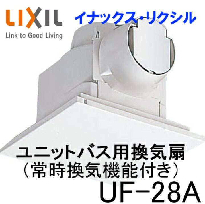 楽天市場】UF-28A (常時換気機能付きタイプ) INAX イナックス LIXIL 