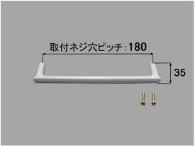 BT-A/6-G INAX/イナックス/LIXIL/リクシル 水まわり部品 把手ビス付 取り付けビス付、色(グレー色)ビスピッチ180MM トイレ 【BT-A_6-G】 【純正品】