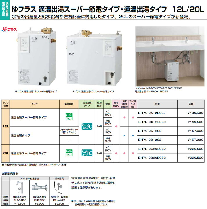 楽天市場】INAX LIXIL 電気温水器 EHPN-CA12ECS3 12L ゆプラス 適温 