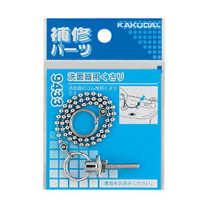 洗面器用くさり 9433 カクダイ【純正品】